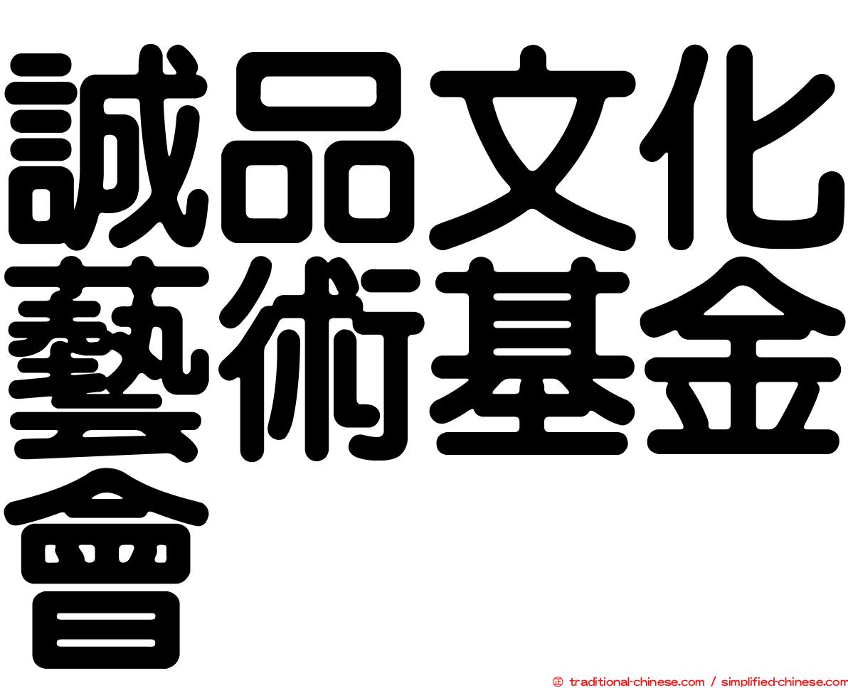 誠品文化藝術基金會