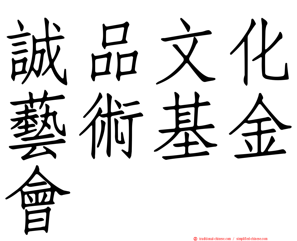 誠品文化藝術基金會