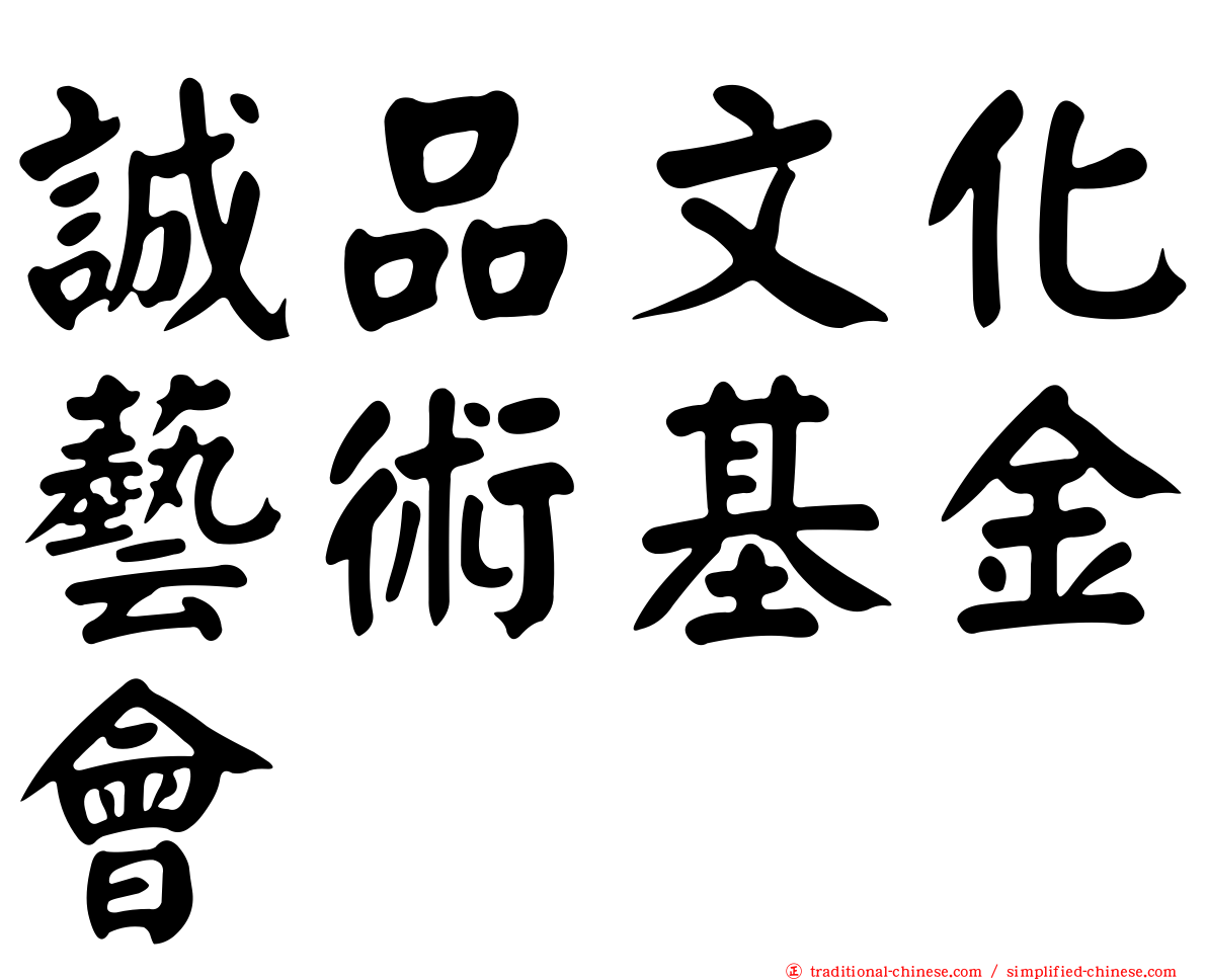 誠品文化藝術基金會