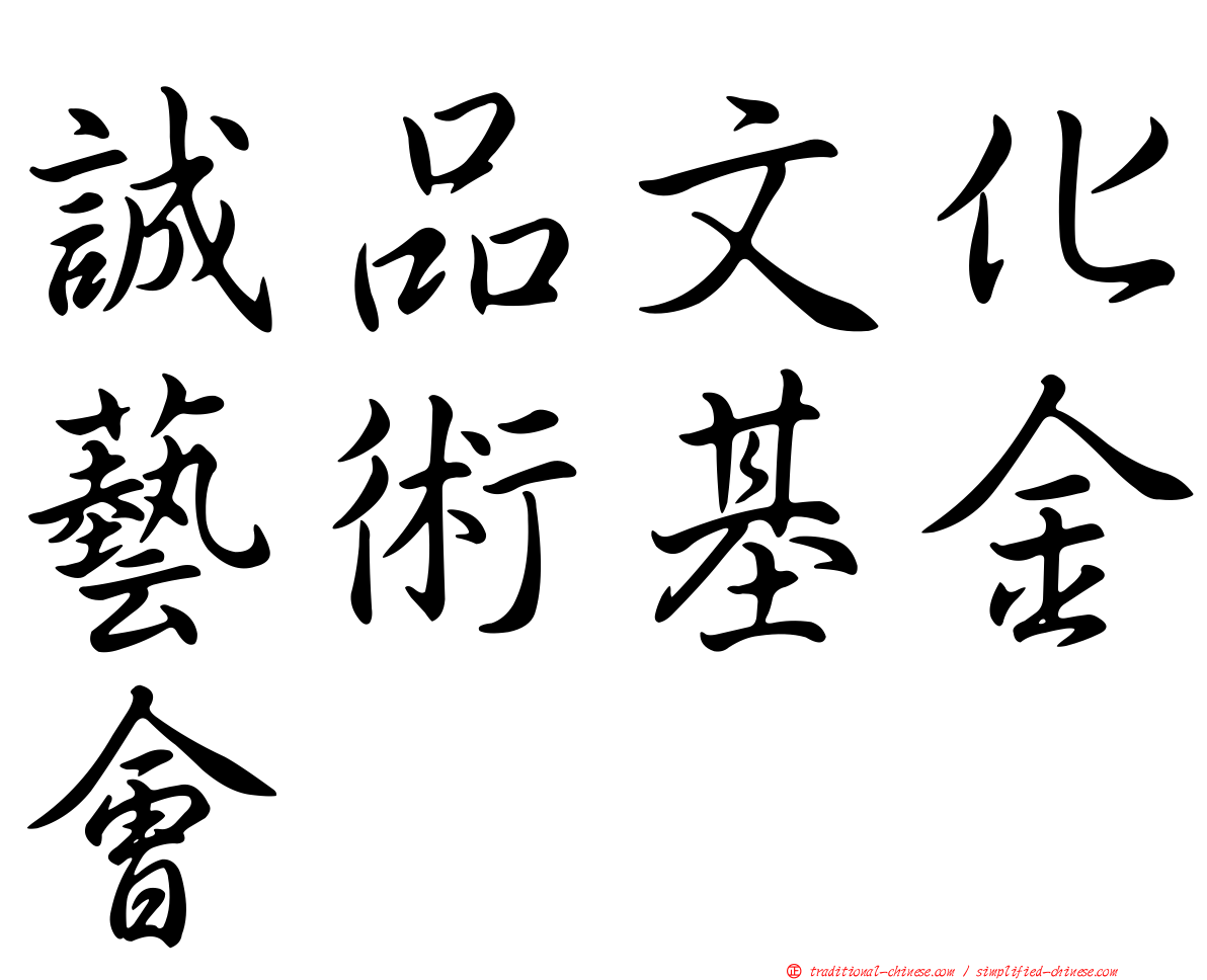 誠品文化藝術基金會