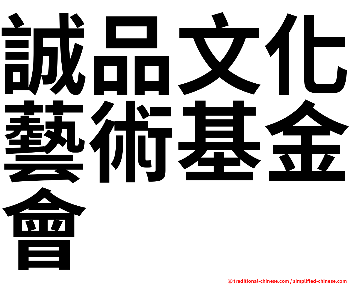 誠品文化藝術基金會