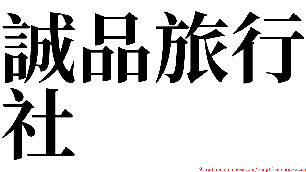 誠品旅行社 serif font