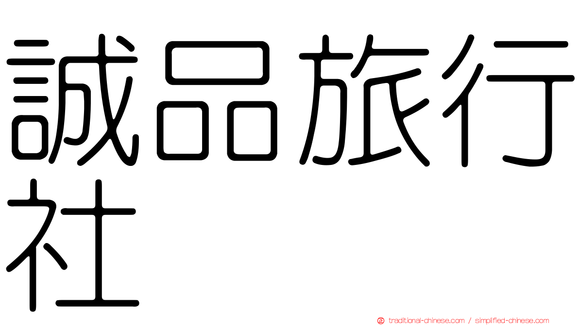 誠品旅行社