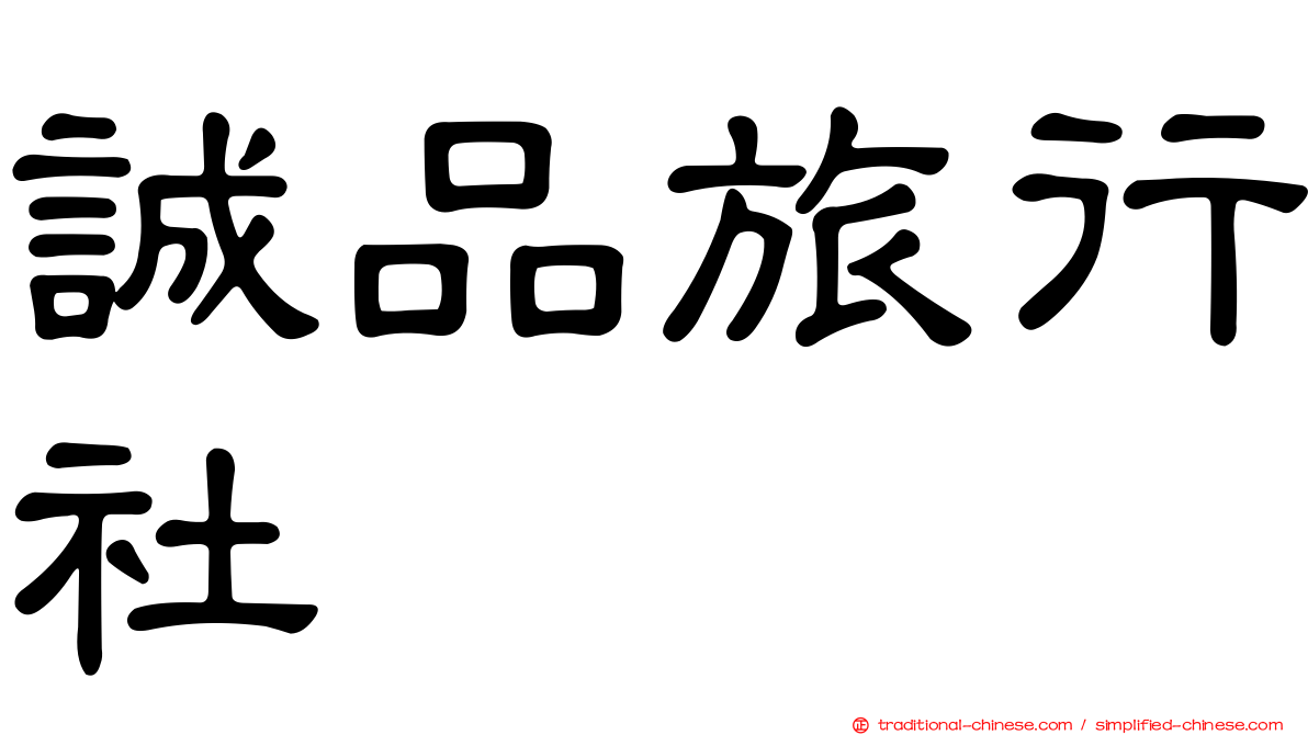 誠品旅行社