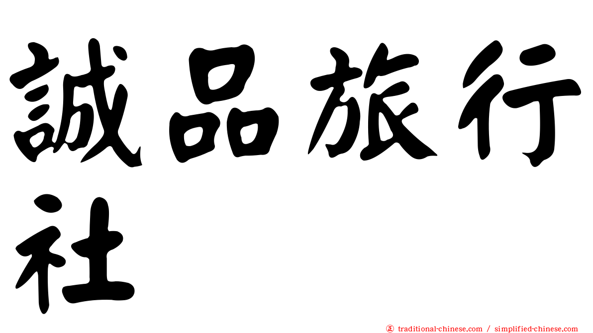 誠品旅行社