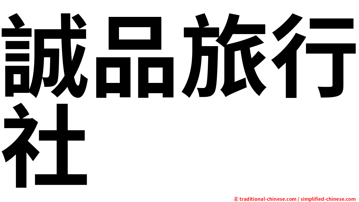 誠品旅行社