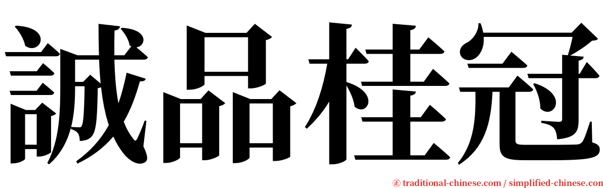 誠品桂冠 serif font
