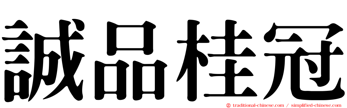 誠品桂冠