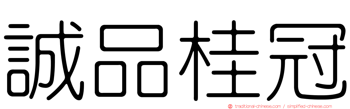 誠品桂冠
