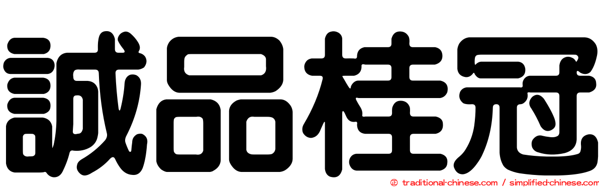 誠品桂冠