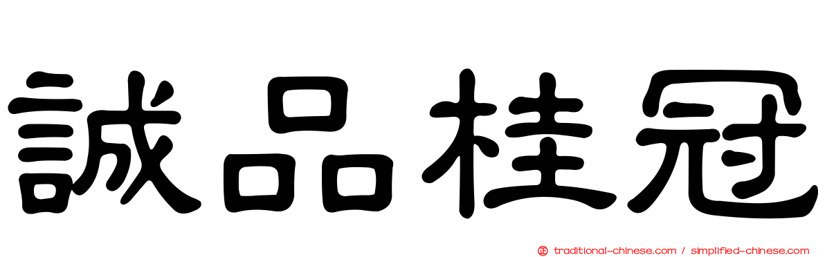 誠品桂冠