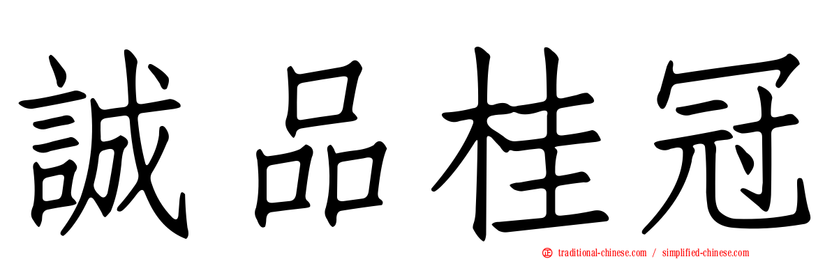誠品桂冠
