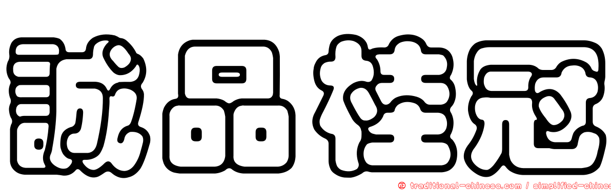 誠品桂冠