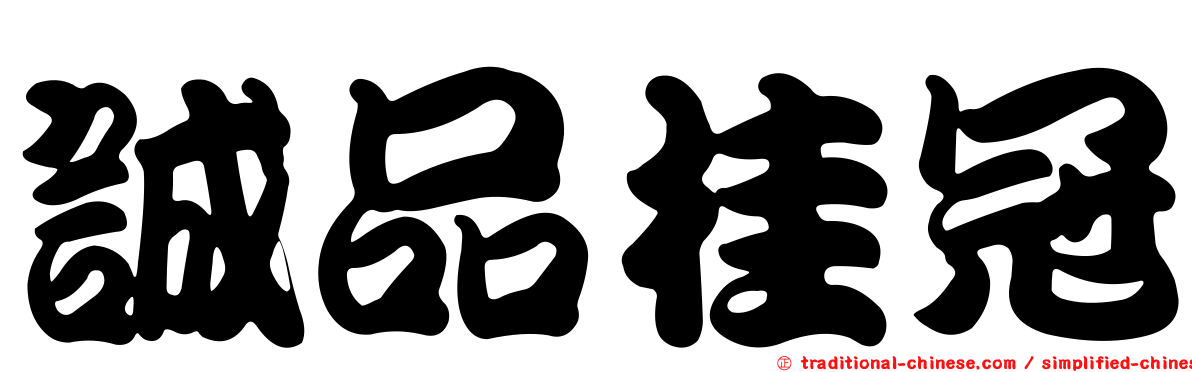 誠品桂冠