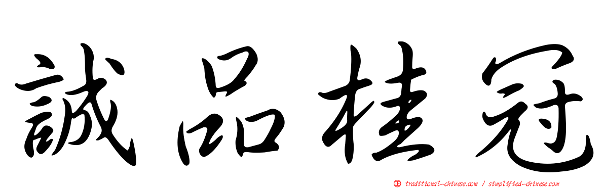 誠品桂冠