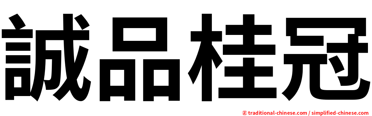 誠品桂冠