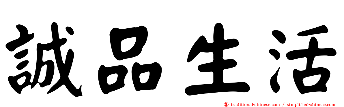 誠品生活