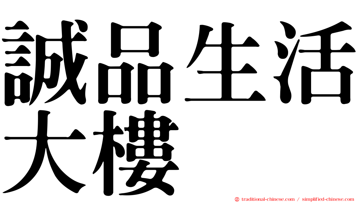 誠品生活大樓