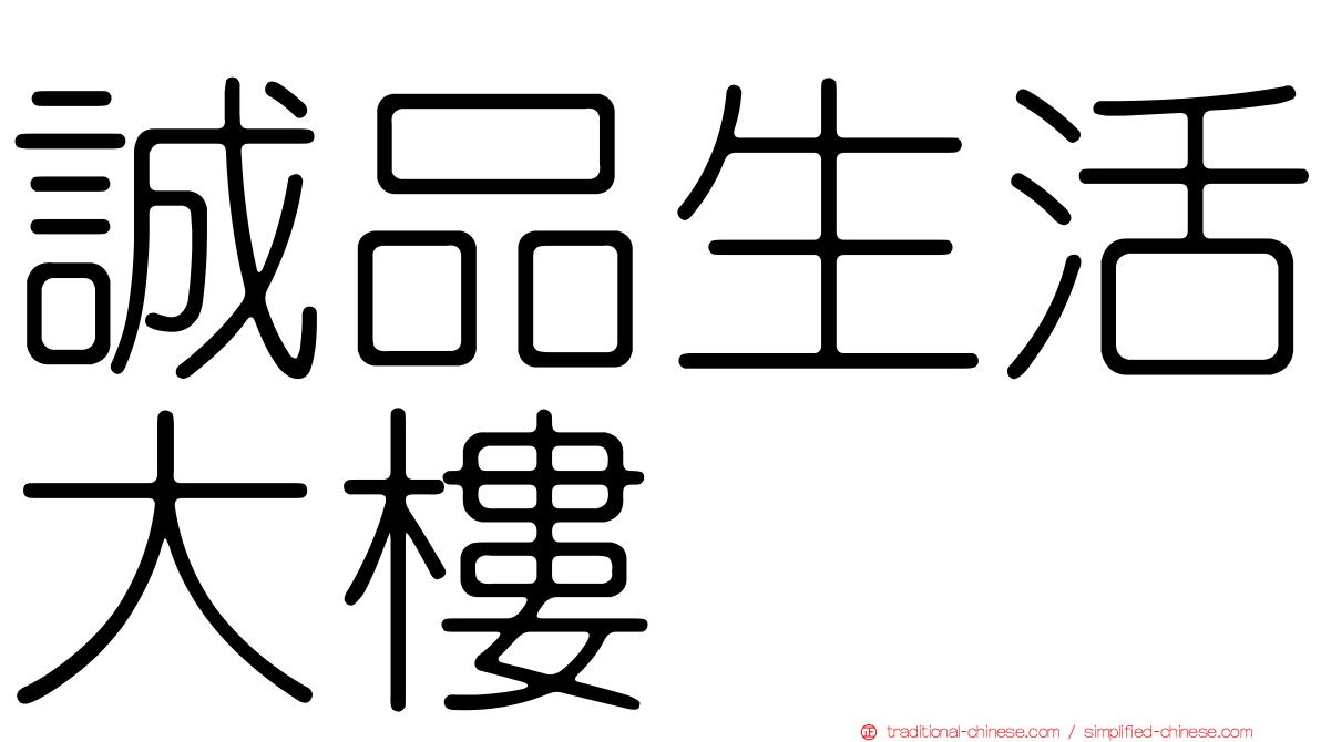 誠品生活大樓