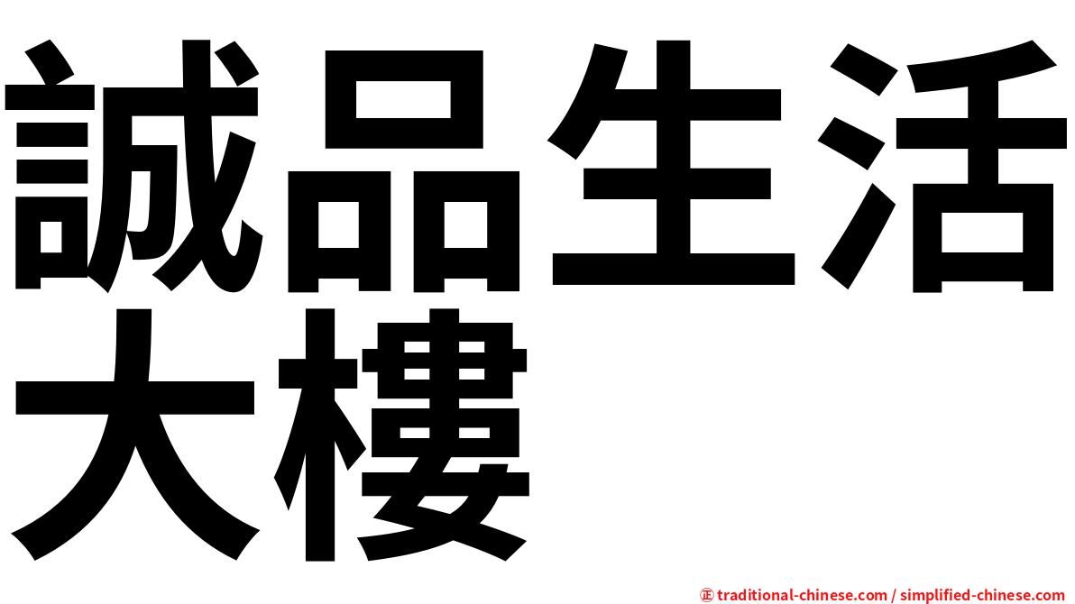 誠品生活大樓