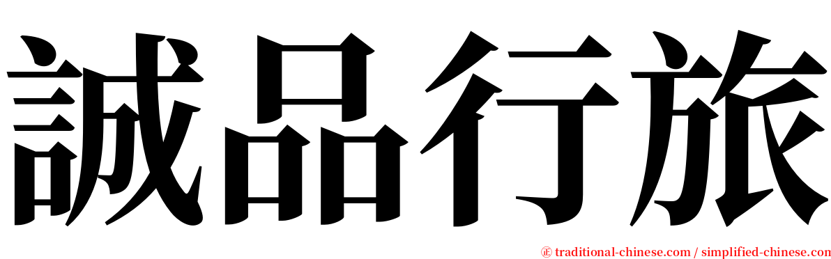 誠品行旅 serif font