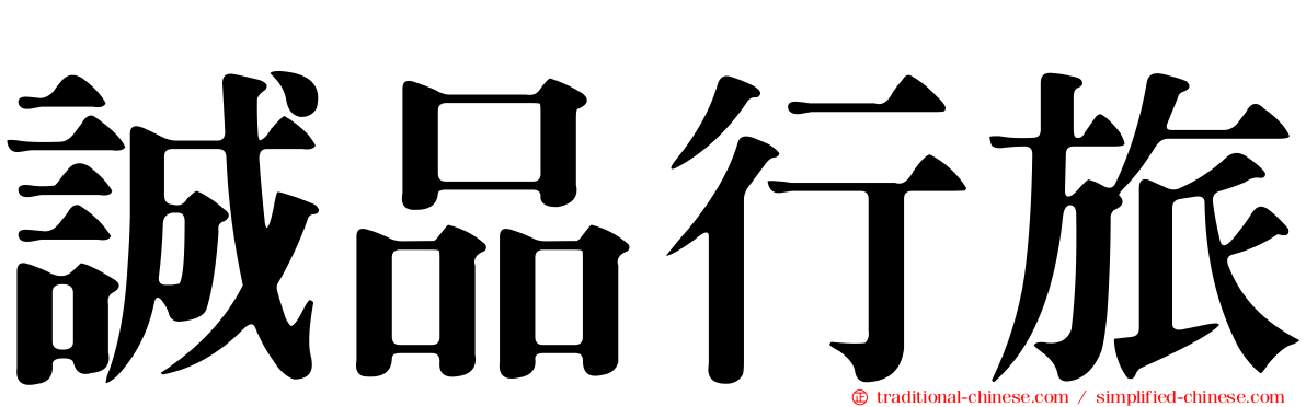 誠品行旅