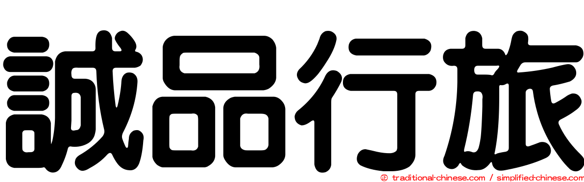 誠品行旅