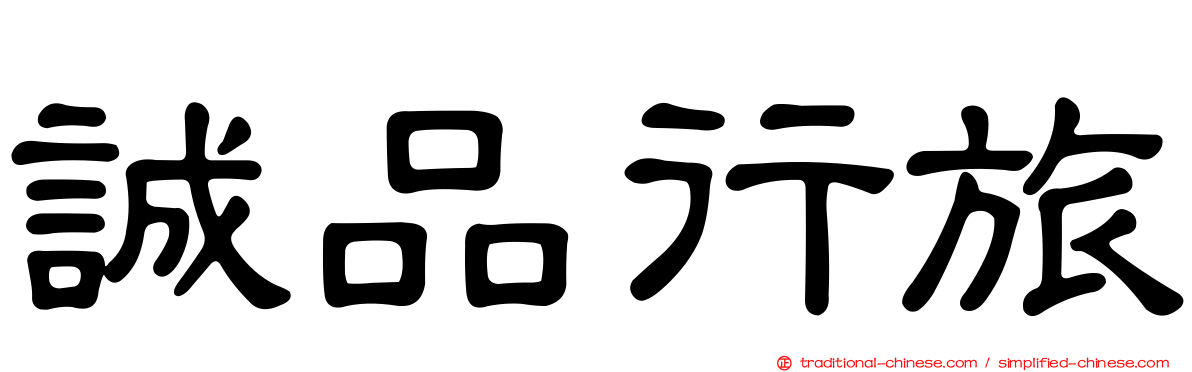 誠品行旅