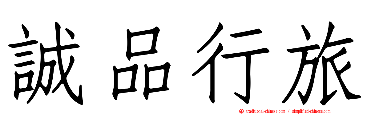 誠品行旅