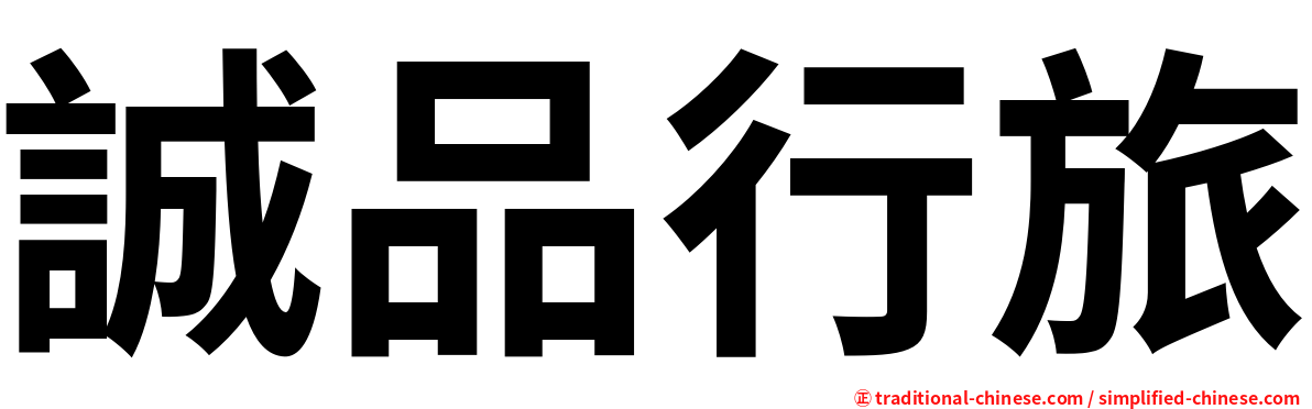 誠品行旅