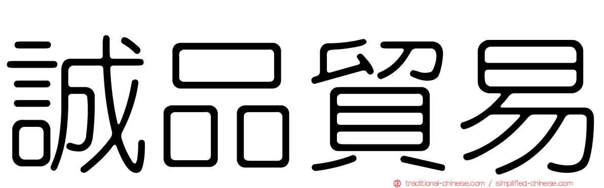誠品貿易