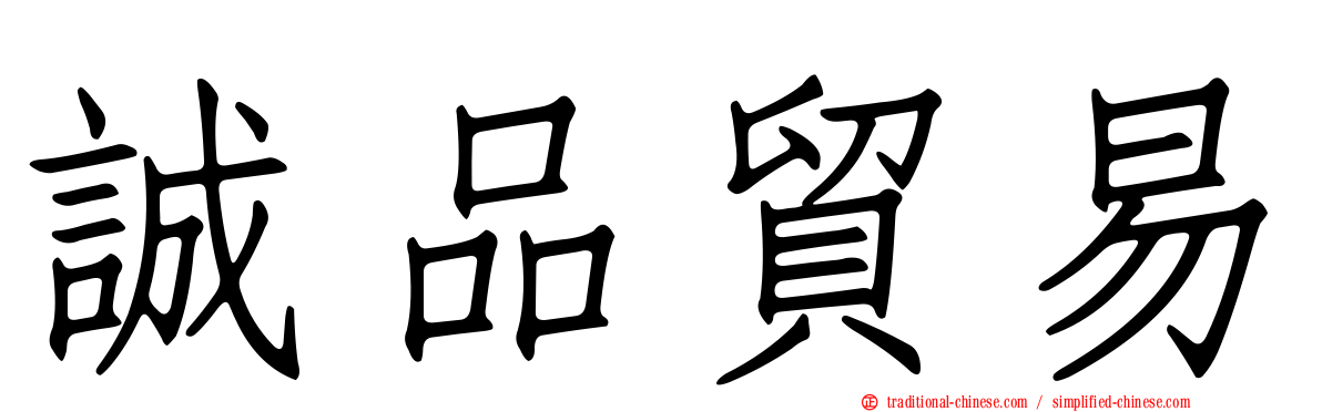 誠品貿易