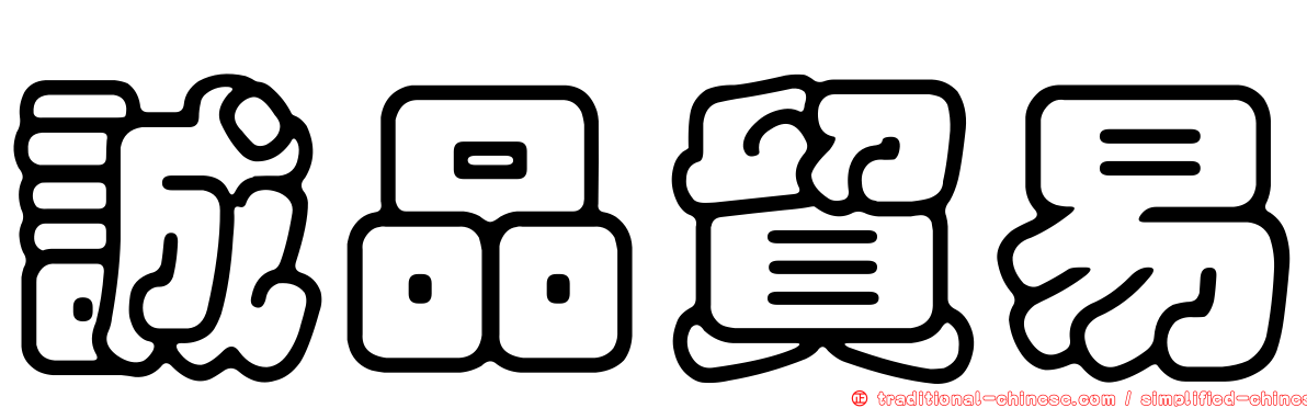 誠品貿易