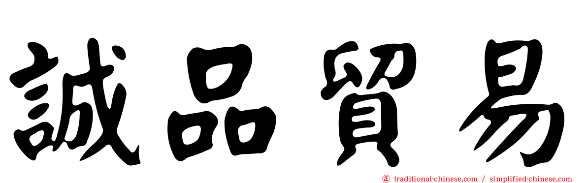 誠品貿易