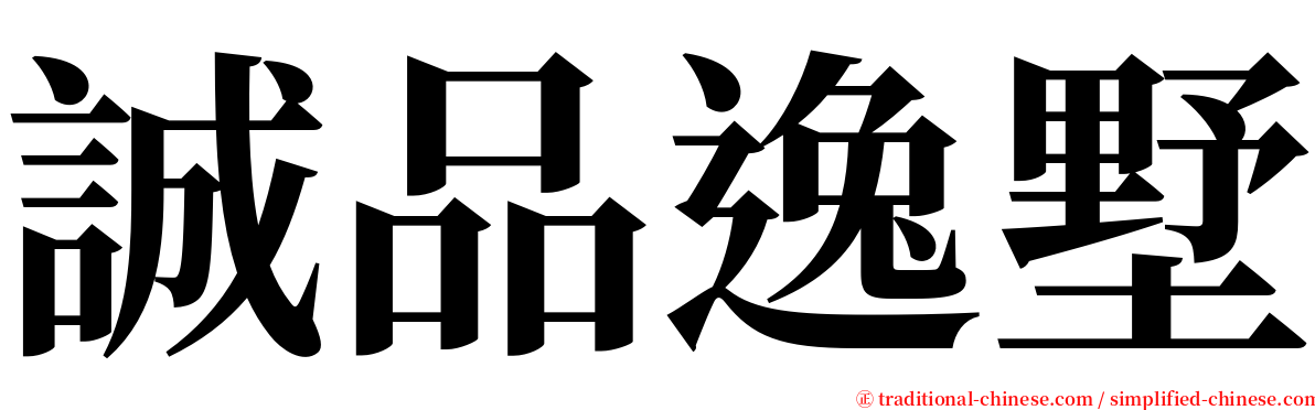 誠品逸墅 serif font