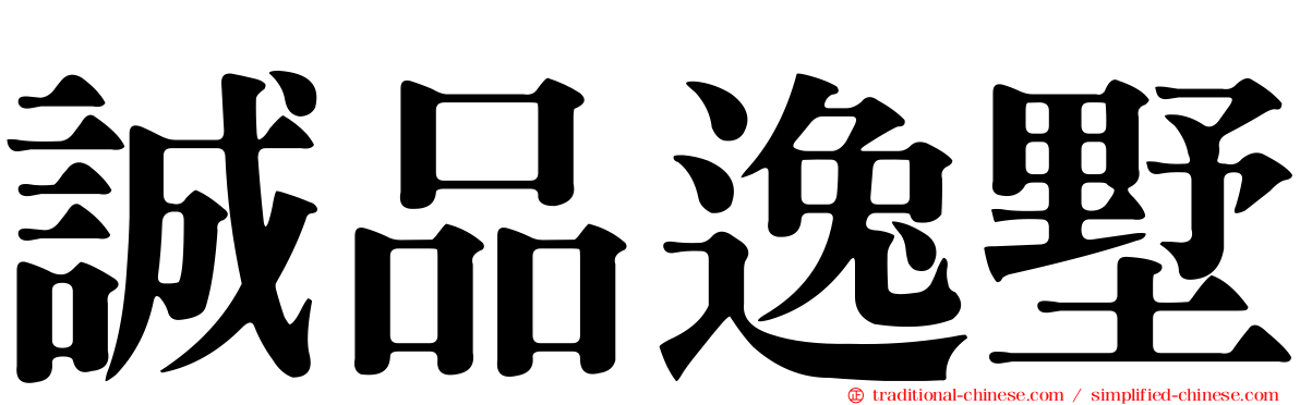 誠品逸墅