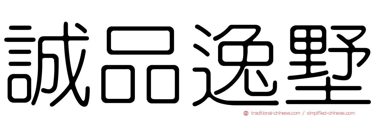 誠品逸墅