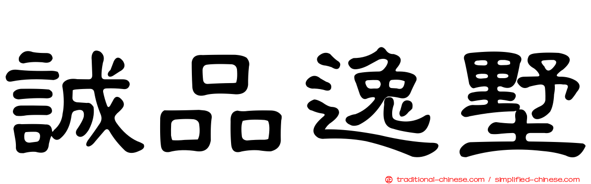 誠品逸墅