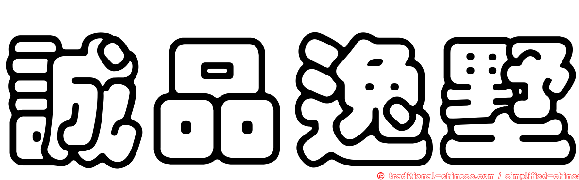 誠品逸墅