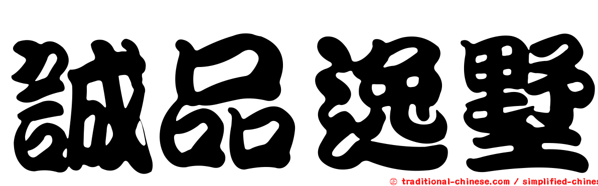 誠品逸墅