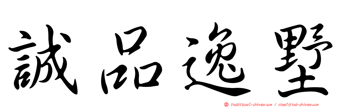 誠品逸墅