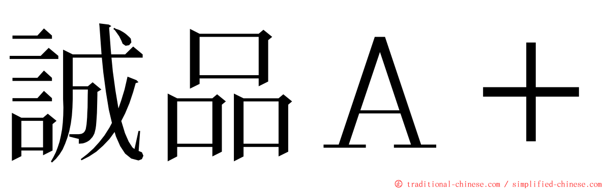 誠品Ａ＋ ming font