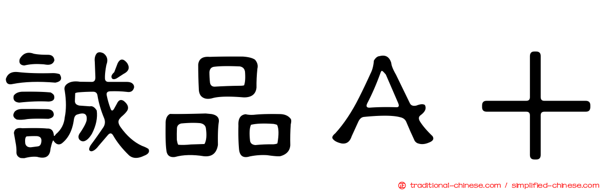 誠品Ａ＋