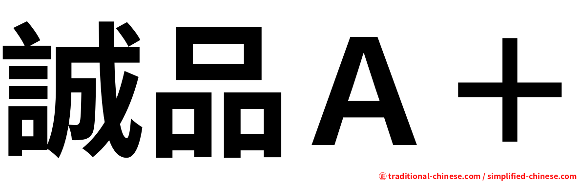 誠品Ａ＋
