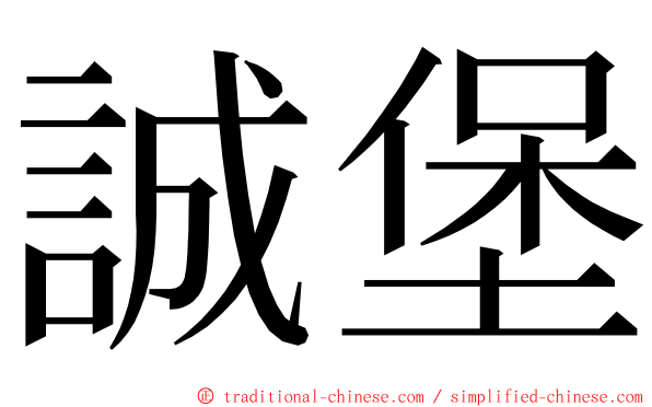 誠堡 ming font