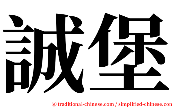 誠堡 serif font