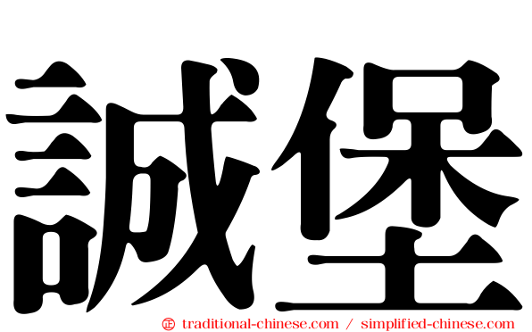 誠堡