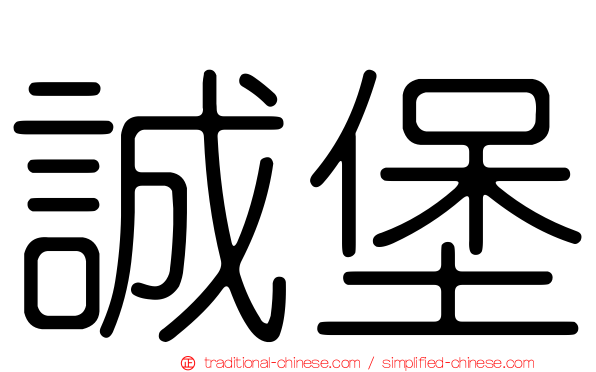 誠堡