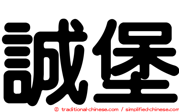 誠堡