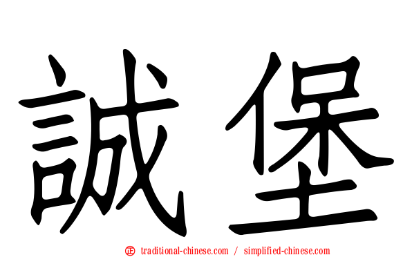 誠堡
